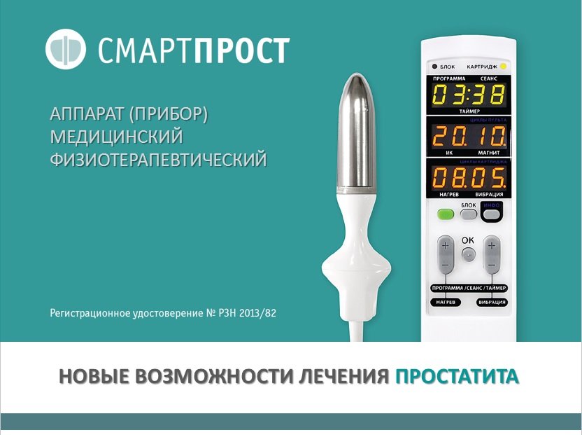 урологический массажер смарт прост урологический массажер смарт прост